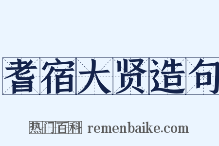 耆宿大贤造句是什么意思的图片